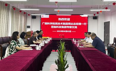 热烈欢迎广西科学院高技术集团总经理周. - 科德咨询